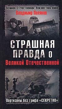 Книга Страшная правда о Великой Отечественной. Партизаны без грифа "Секретно"