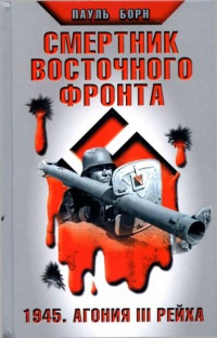 Книга Смертник Восточного фронта. 1945. Агония III Рейха