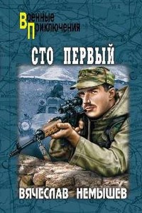 Книга Сто первый