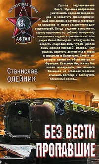 Книга Без вести пропавшие