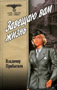 Книга Завещаю вам жизнь