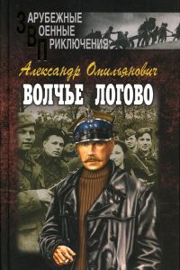 Книга Волчье логово