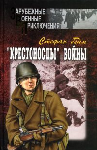 Книга "Крестоносцы" войны