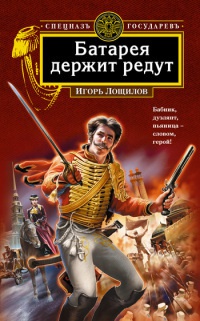 Книга Батарея держит редут