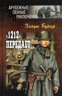 Книга "1212" передает