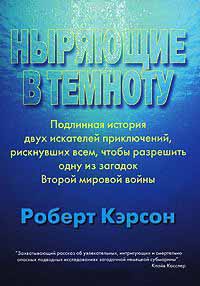 Книга Ныряющие в темноту