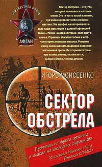 Книга Сектор обстрела