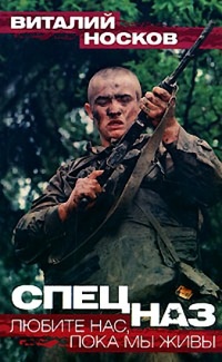 Книга Спецназ. Любите нас, пока мы живы