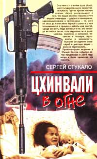 Книга Цхинвали в огне