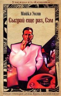 Книга Сыграй еще раз, Сэм