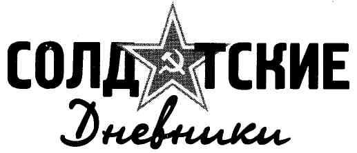 Иллюстрация к книге — Война от звонка до звонка. Записки окопного офицера [img_1.jpg]