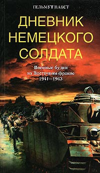 Книга Дневник немецкого солдата. Военные будни на Восточном фронте. 1941 - 1943