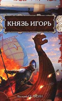Книга Князь Игорь