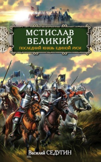 Книга Мстислав Великий. Последний князь Единой Руси