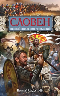 Книга Словен. Первый князь Новгородский