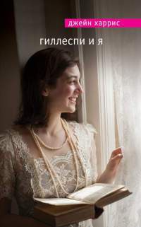Книга Гиллеспи и я