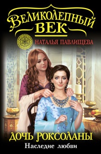 Книга Дочь Роксоланы. Наследие любви