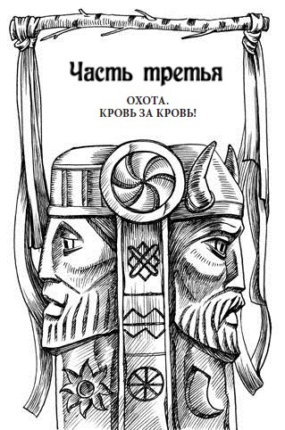 Иллюстрация к книге — Чеслав. Воин древнего рода [_4.jpg]