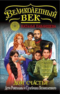 Книга Дом Счастья. Дети Роксоланы и Сулеймана Великолепного
