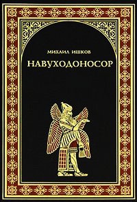 Книга Навуходоносор