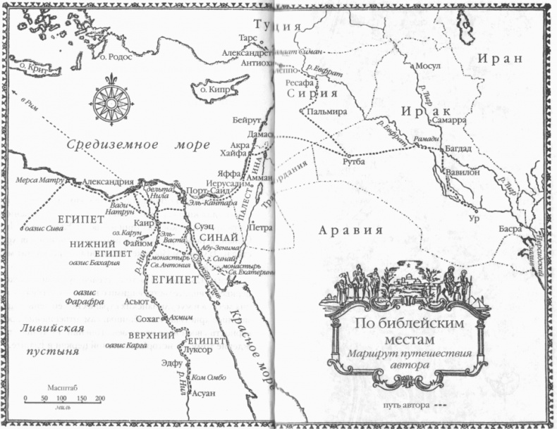 Иллюстрация к книге — Святая Земля. Путешествие по библейским местам [i_006.jpg]
