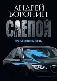 Книга Слепой. Приказано выжить