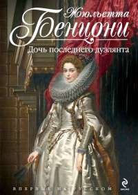 Книга Дочь последнего дуэлянта