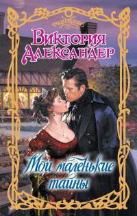 Книга Мои маленькие тайны