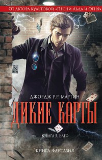 Книга Дикие карты. Книга 5. Блеф