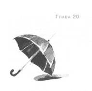 Иллюстрация к книге — Пруд Белых Лилий [pic_26.jpg]