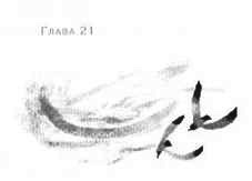 Иллюстрация к книге — Пруд Белых Лилий [pic_27a.jpg]