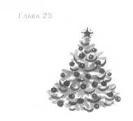 Иллюстрация к книге — Пруд Белых Лилий [pic_29.jpg]