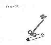 Иллюстрация к книге — Пруд Белых Лилий [pic_38a.jpg]