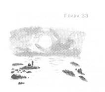 Иллюстрация к книге — Пруд Белых Лилий [pic_39.jpg]