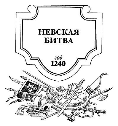 Иллюстрация к книге — Невская битва. Солнце земли Русской [i_001.jpg]