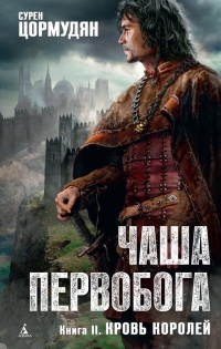 Книга Кровь королей