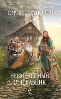 Книга Невменяемый отшельник