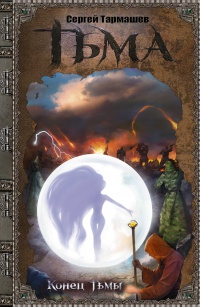 Книга Тьма. Конец Тьмы