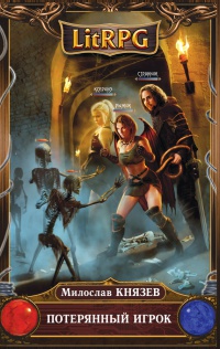 Книга Потерянный игрок