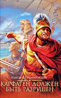 Книга Карфаген должен быть разрушен