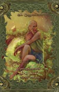 Книга Стальной ворон. Книга 2