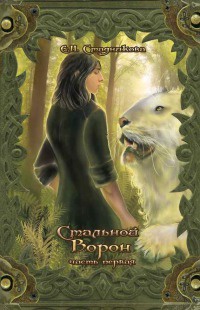 Книга Стальной ворон. Книга 1