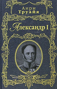 Книга Александр I