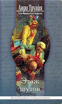 Книга Этаж шутов