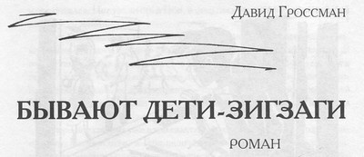 Иллюстрация к книге — Бывают дети-зигзаги [i_002.jpg]
