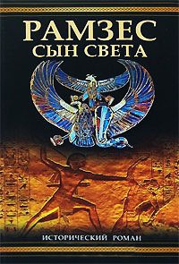 Книга Рамзес. Сын света
