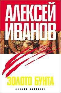 Книга Золото бунта, или Вниз по реке теснин