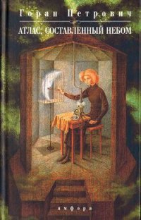 Книга Атлас, составленный небом
