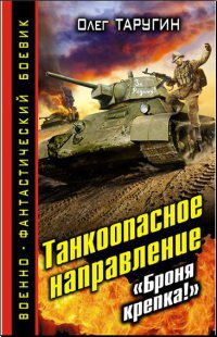 Книга Танкоопасное направление. "Броня крепка!"