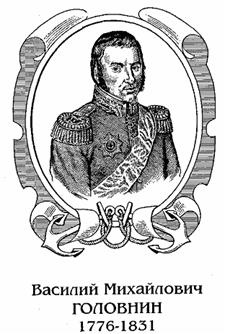 Иллюстрация к книге — Головнин. Дважды плененный [any2fbimgloader0.jpg]